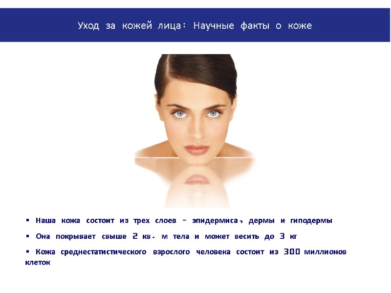 Наша кожа состоит из трех слоев – эпидермиса, дермы и гиподермы  Она покрывает